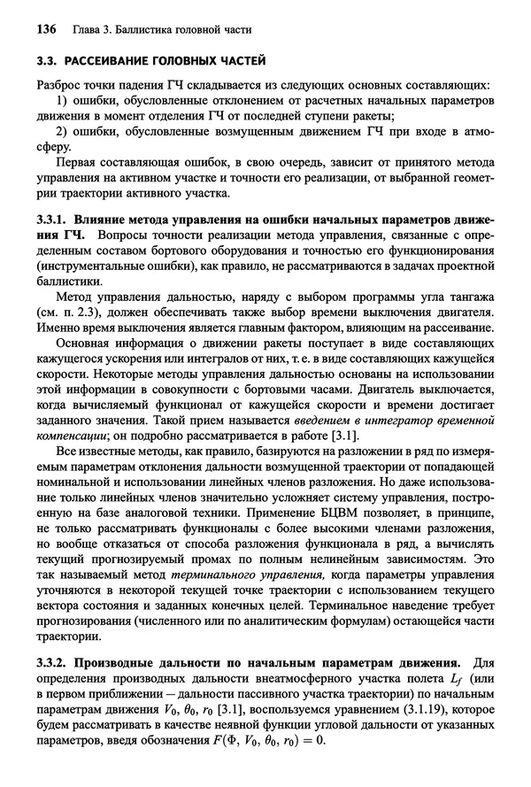 Юрий Сихарулидзе - Баллистика и наведение летательных аппаратов. — 4-е изд., электрон. - Страница № 137