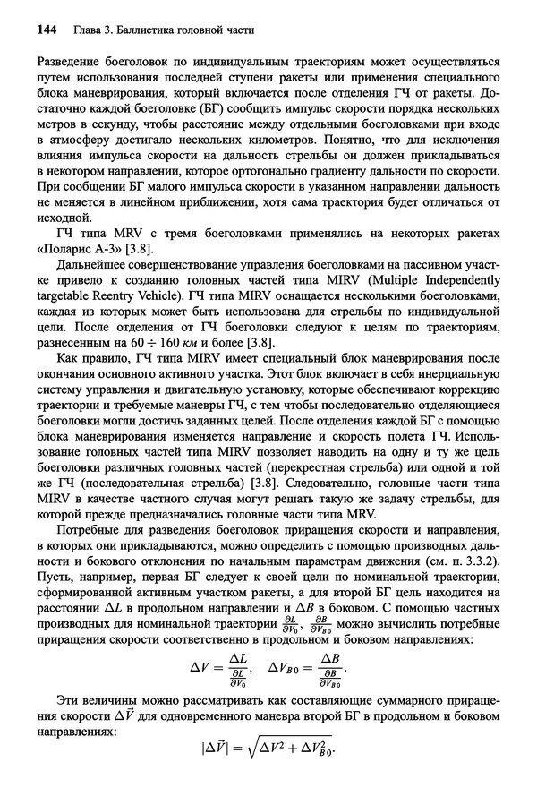 Юрий Сихарулидзе - Баллистика и наведение летательных аппаратов. — 4-е изд., электрон. - Страница № 145