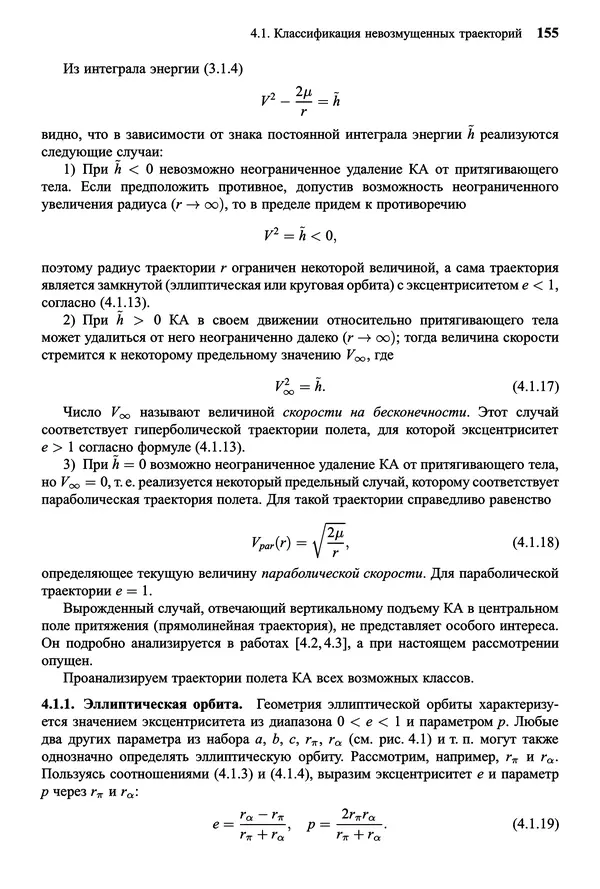 Юрий Сихарулидзе - Баллистика и наведение летательных аппаратов. — 4-е изд., электрон. - Страница № 156
