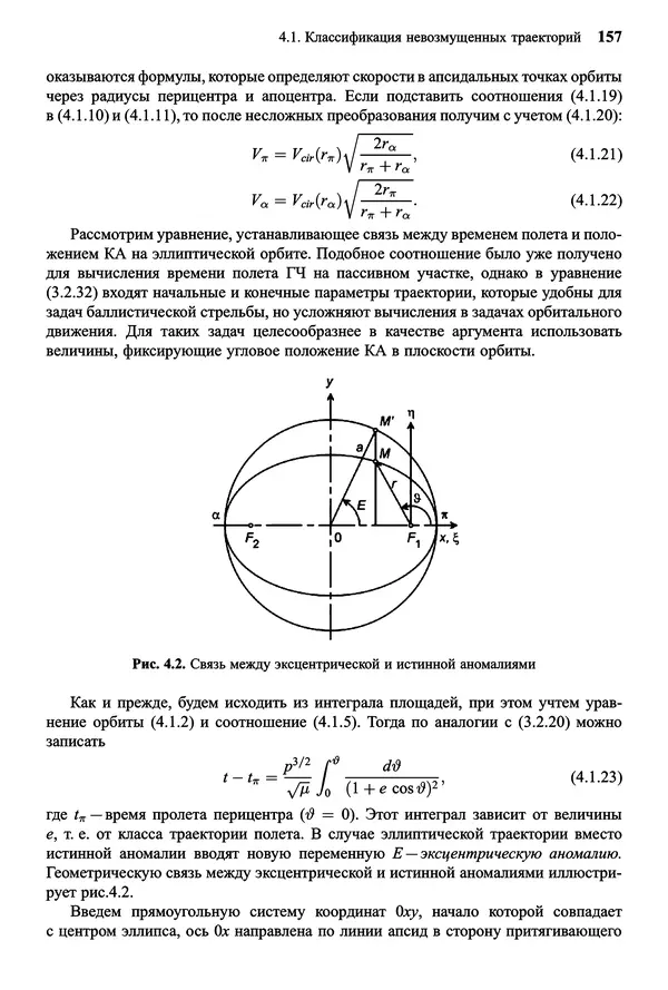 Юрий Сихарулидзе - Баллистика и наведение летательных аппаратов. — 4-е изд., электрон. - Страница № 158
