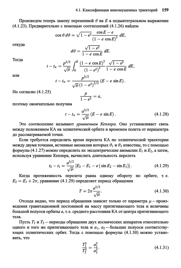 Юрий Сихарулидзе - Баллистика и наведение летательных аппаратов. — 4-е изд., электрон. - Страница № 160