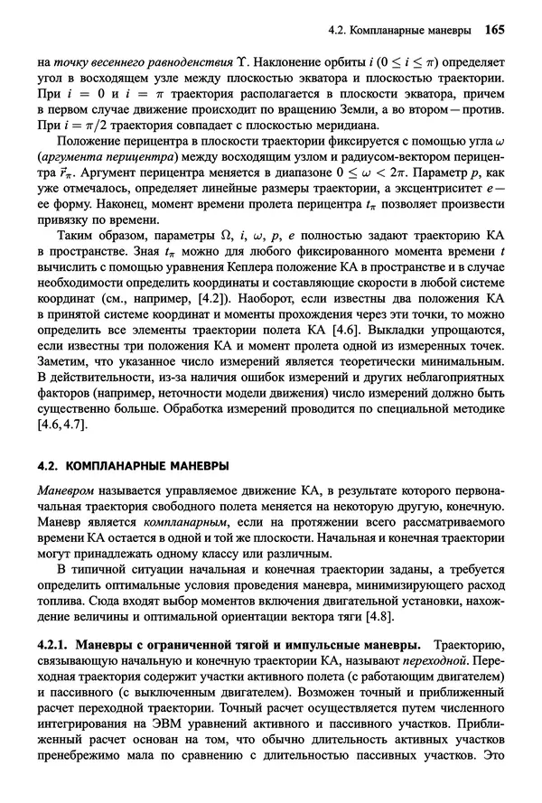 Юрий Сихарулидзе - Баллистика и наведение летательных аппаратов. — 4-е изд., электрон. - Страница № 166