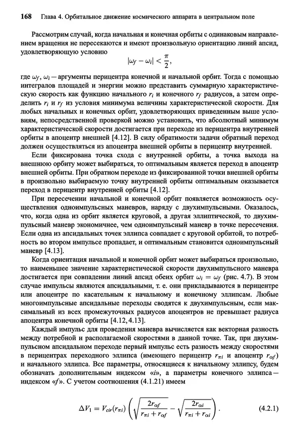 Юрий Сихарулидзе - Баллистика и наведение летательных аппаратов. — 4-е изд., электрон. - Страница № 169