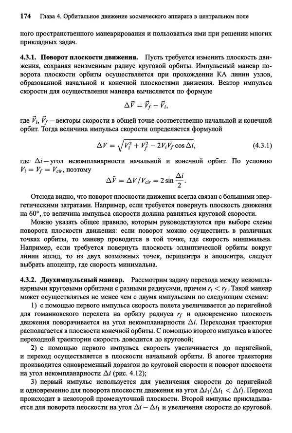 Юрий Сихарулидзе - Баллистика и наведение летательных аппаратов. — 4-е изд., электрон. - Страница № 175