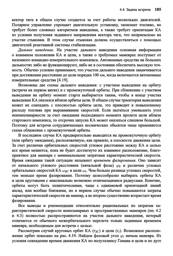 Юрий Сихарулидзе - Баллистика и наведение летательных аппаратов. — 4-е изд., электрон. - Страница № 186