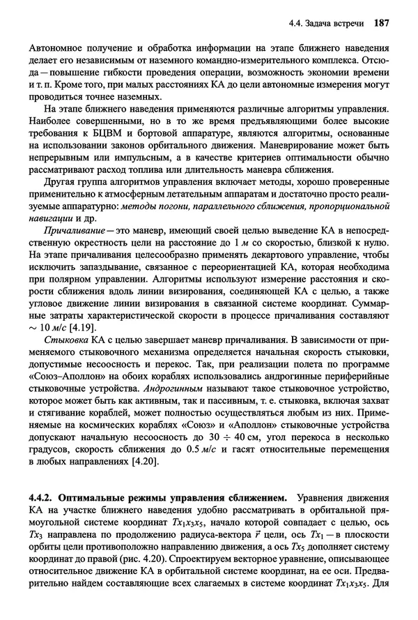 Юрий Сихарулидзе - Баллистика и наведение летательных аппаратов. — 4-е изд., электрон. - Страница № 188