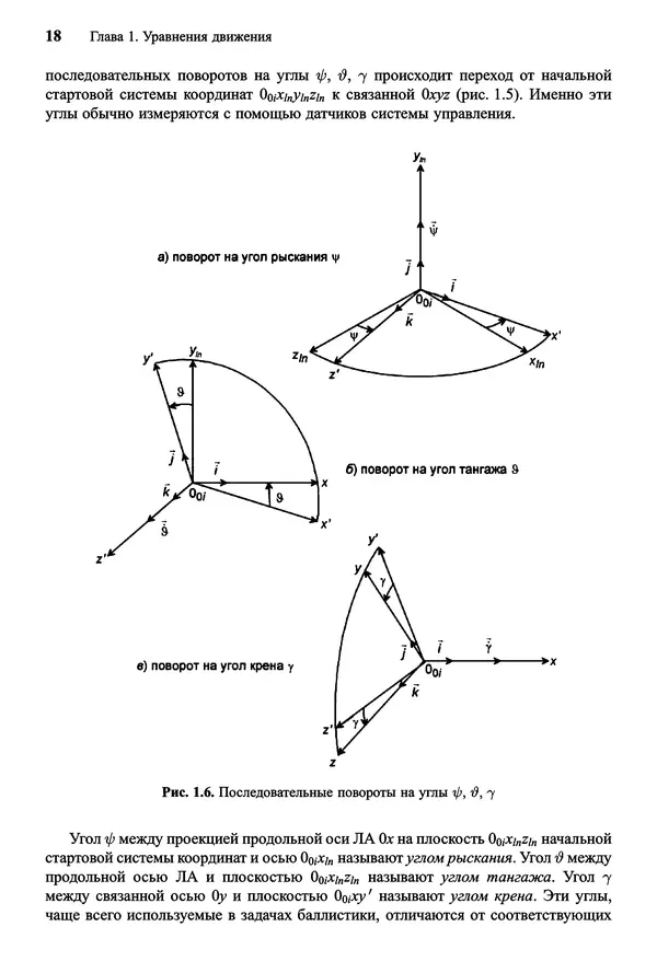 Юрий Сихарулидзе - Баллистика и наведение летательных аппаратов. — 4-е изд., электрон. - Страница № 19