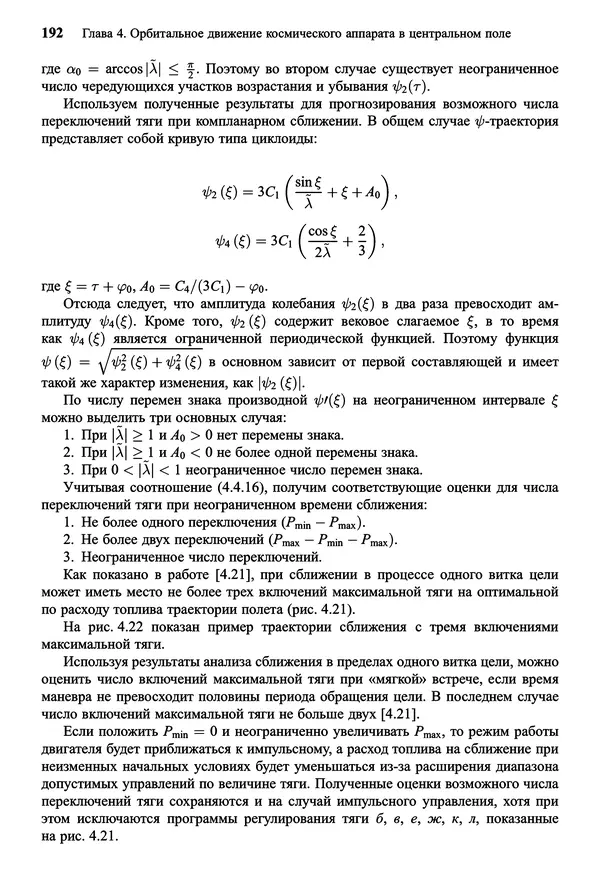 Юрий Сихарулидзе - Баллистика и наведение летательных аппаратов. — 4-е изд., электрон. - Страница № 193