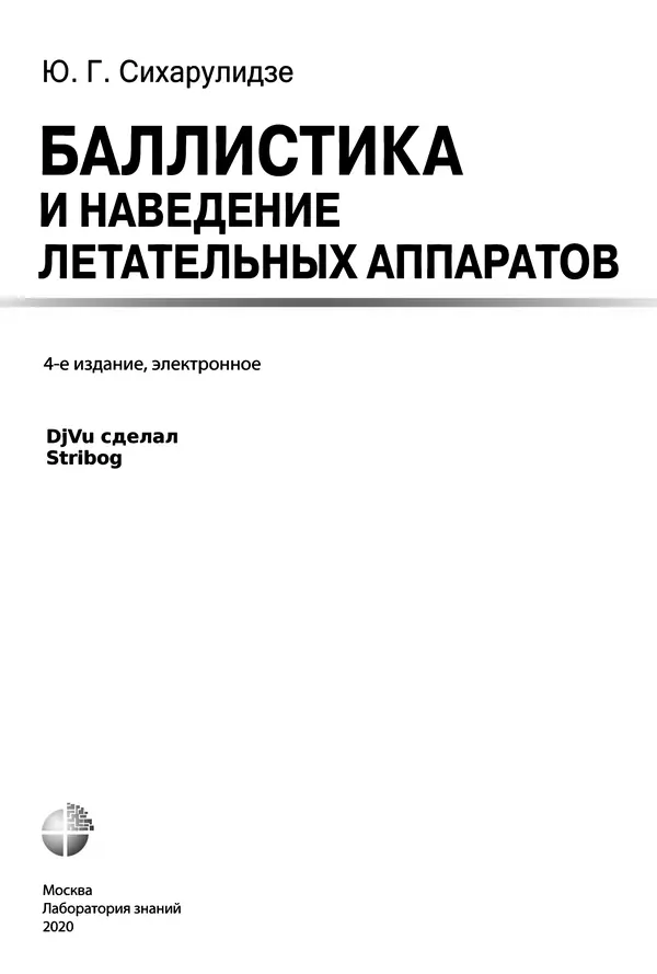 Юрий Сихарулидзе - Баллистика и наведение летательных аппаратов. — 4-е изд., электрон. - Страница № 2
