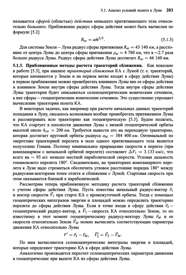 Юрий Сихарулидзе - Баллистика и наведение летательных аппаратов. — 4-е изд., электрон. - Страница № 204