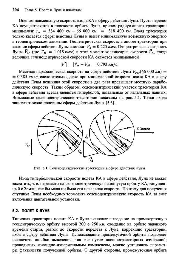 Юрий Сихарулидзе - Баллистика и наведение летательных аппаратов. — 4-е изд., электрон. - Страница № 205