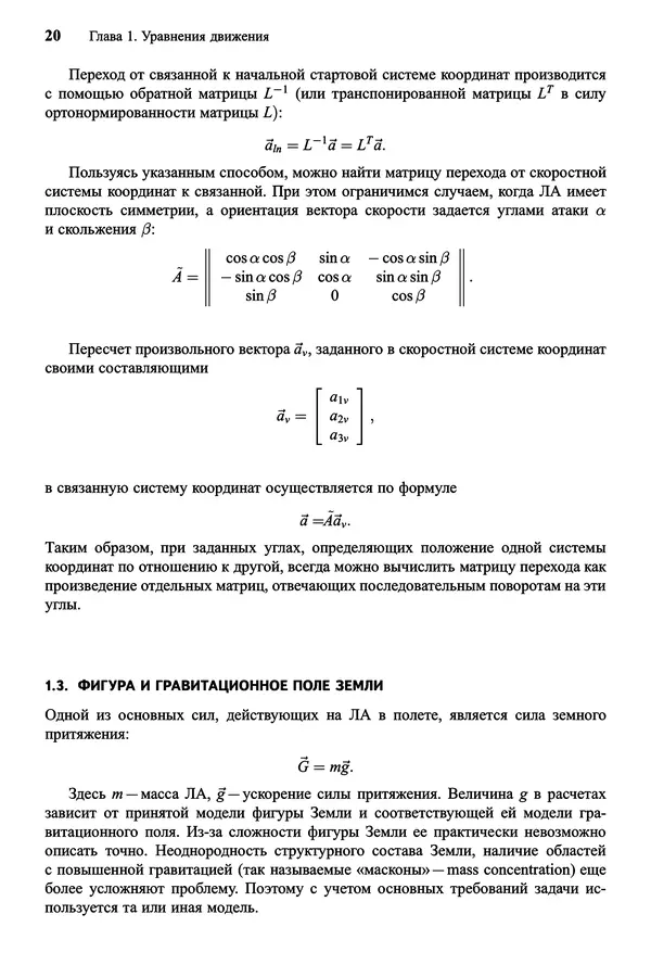 Юрий Сихарулидзе - Баллистика и наведение летательных аппаратов. — 4-е изд., электрон. - Страница № 21