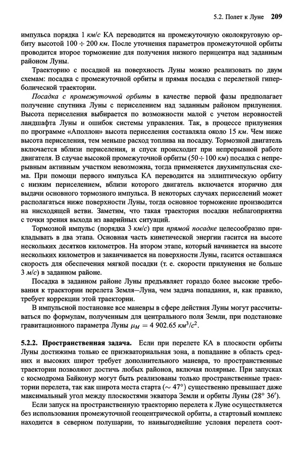 Юрий Сихарулидзе - Баллистика и наведение летательных аппаратов. — 4-е изд., электрон. - Страница № 210
