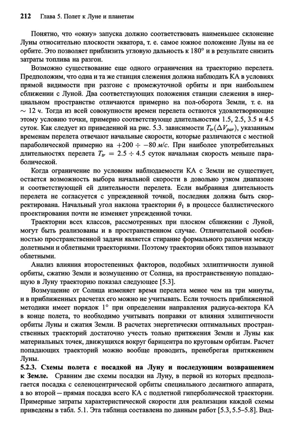 Юрий Сихарулидзе - Баллистика и наведение летательных аппаратов. — 4-е изд., электрон. - Страница № 213