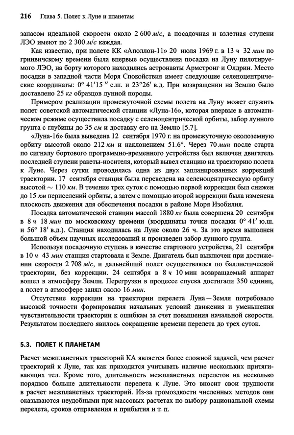 Юрий Сихарулидзе - Баллистика и наведение летательных аппаратов. — 4-е изд., электрон. - Страница № 217