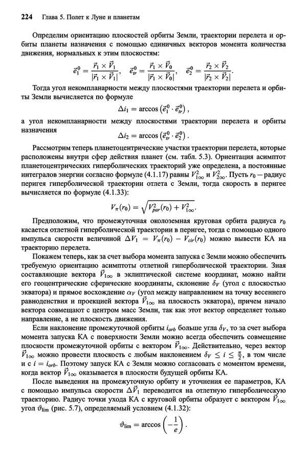 Юрий Сихарулидзе - Баллистика и наведение летательных аппаратов. — 4-е изд., электрон. - Страница № 225