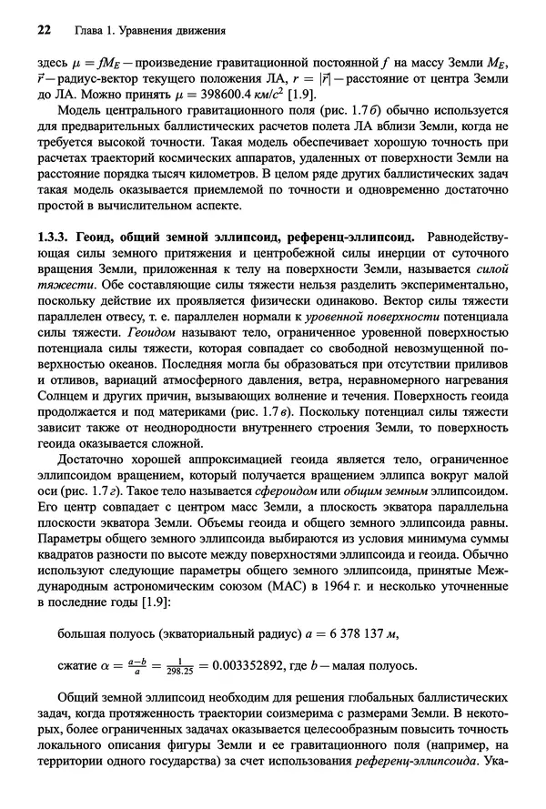 Юрий Сихарулидзе - Баллистика и наведение летательных аппаратов. — 4-е изд., электрон. - Страница № 23