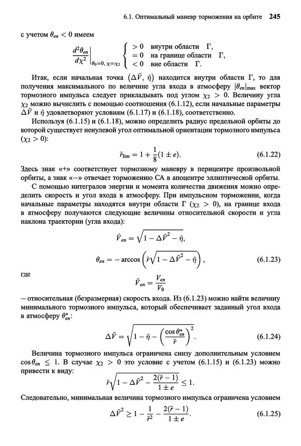 Юрий Сихарулидзе - Баллистика и наведение летательных аппаратов. — 4-е изд., электрон. - Страница № 246