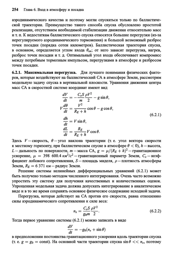 Юрий Сихарулидзе - Баллистика и наведение летательных аппаратов. — 4-е изд., электрон. - Страница № 255