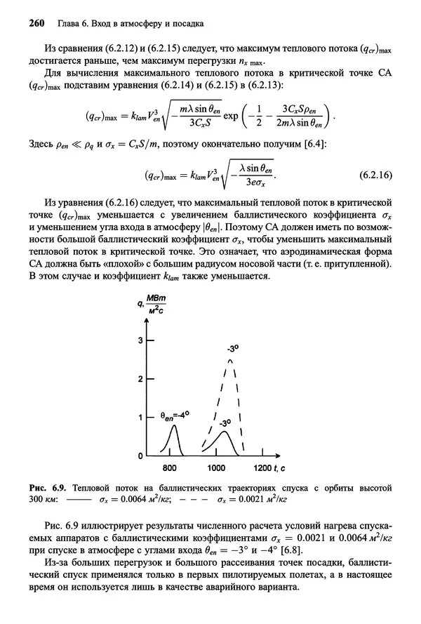 Юрий Сихарулидзе - Баллистика и наведение летательных аппаратов. — 4-е изд., электрон. - Страница № 261