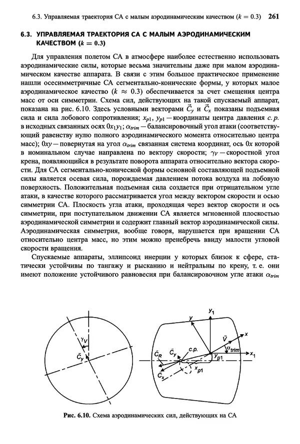 Юрий Сихарулидзе - Баллистика и наведение летательных аппаратов. — 4-е изд., электрон. - Страница № 262