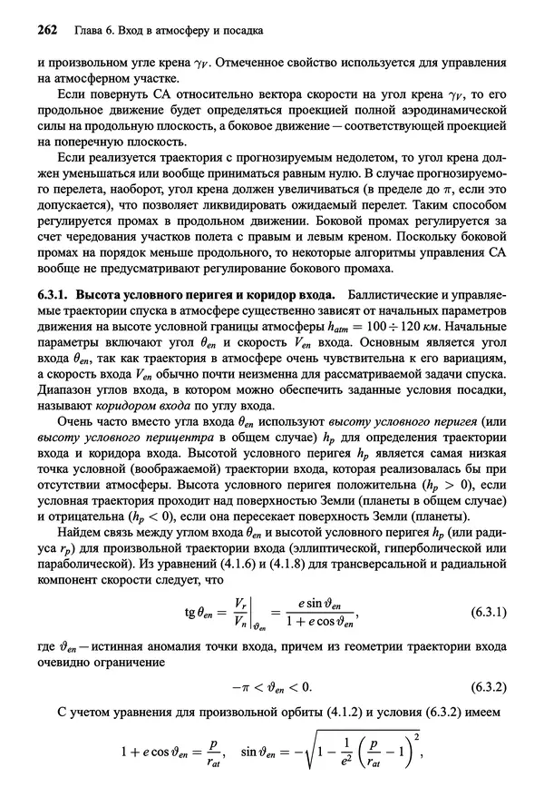 Юрий Сихарулидзе - Баллистика и наведение летательных аппаратов. — 4-е изд., электрон. - Страница № 263