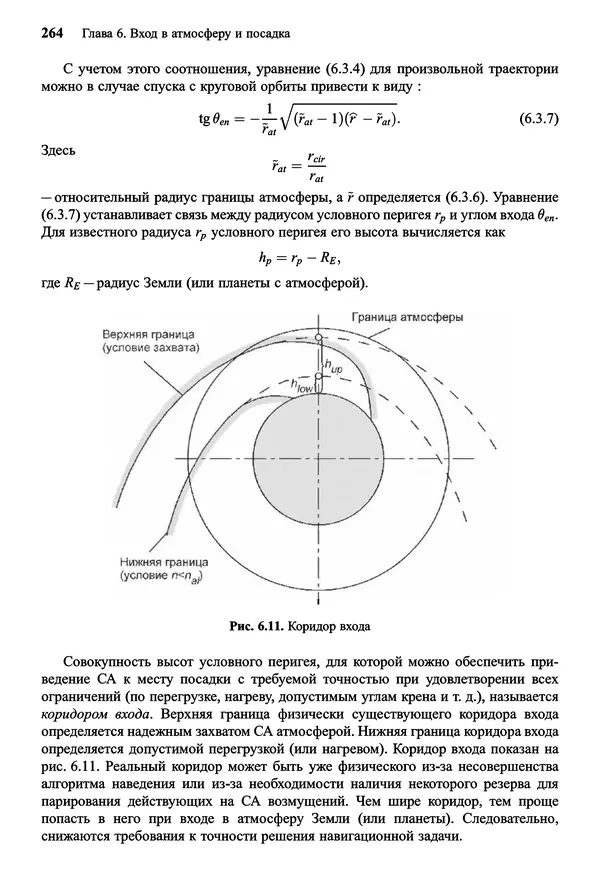 Юрий Сихарулидзе - Баллистика и наведение летательных аппаратов. — 4-е изд., электрон. - Страница № 265