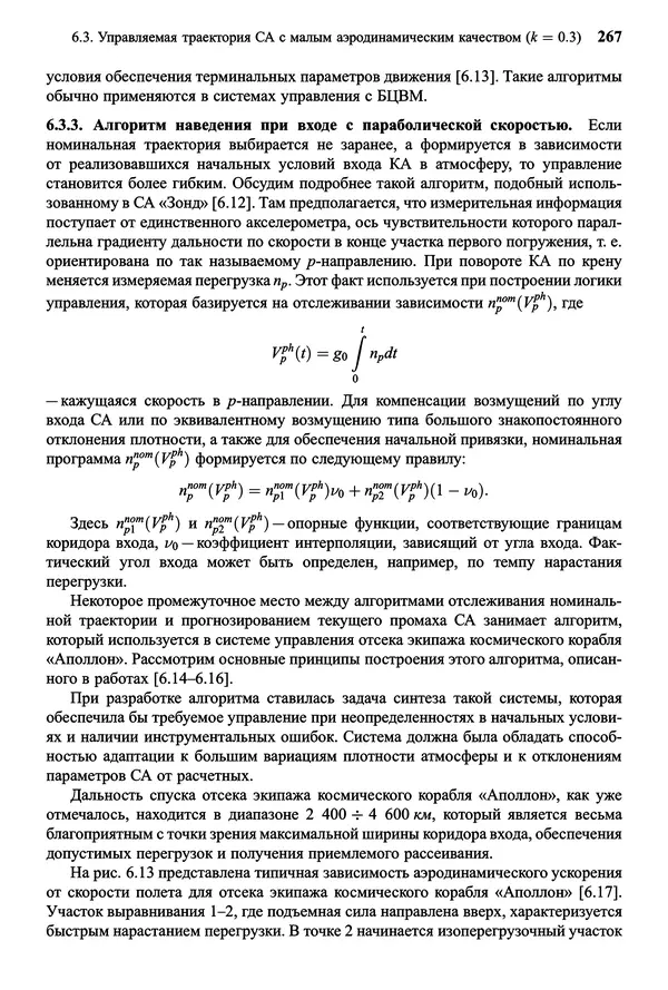 Юрий Сихарулидзе - Баллистика и наведение летательных аппаратов. — 4-е изд., электрон. - Страница № 268