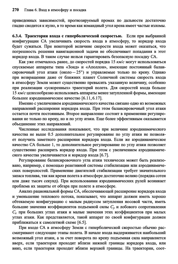 Юрий Сихарулидзе - Баллистика и наведение летательных аппаратов. — 4-е изд., электрон. - Страница № 271