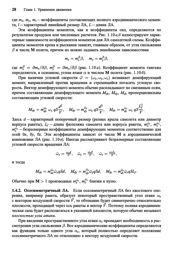 Юрий Сихарулидзе - Баллистика и наведение летательных аппаратов. — 4-е изд., электрон. - Страница № 29
