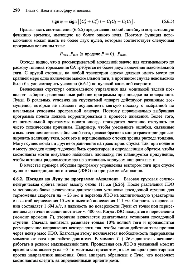 Юрий Сихарулидзе - Баллистика и наведение летательных аппаратов. — 4-е изд., электрон. - Страница № 291