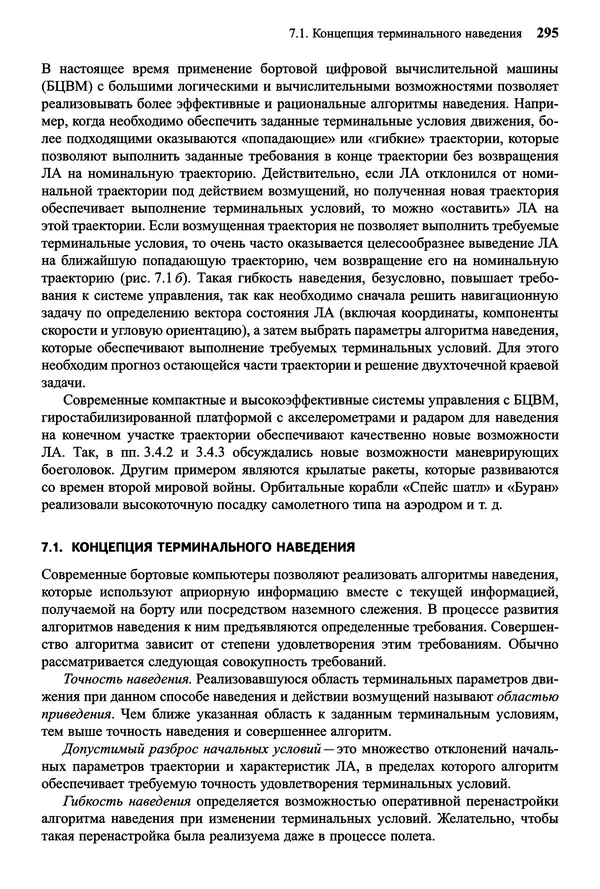 Юрий Сихарулидзе - Баллистика и наведение летательных аппаратов. — 4-е изд., электрон. - Страница № 296