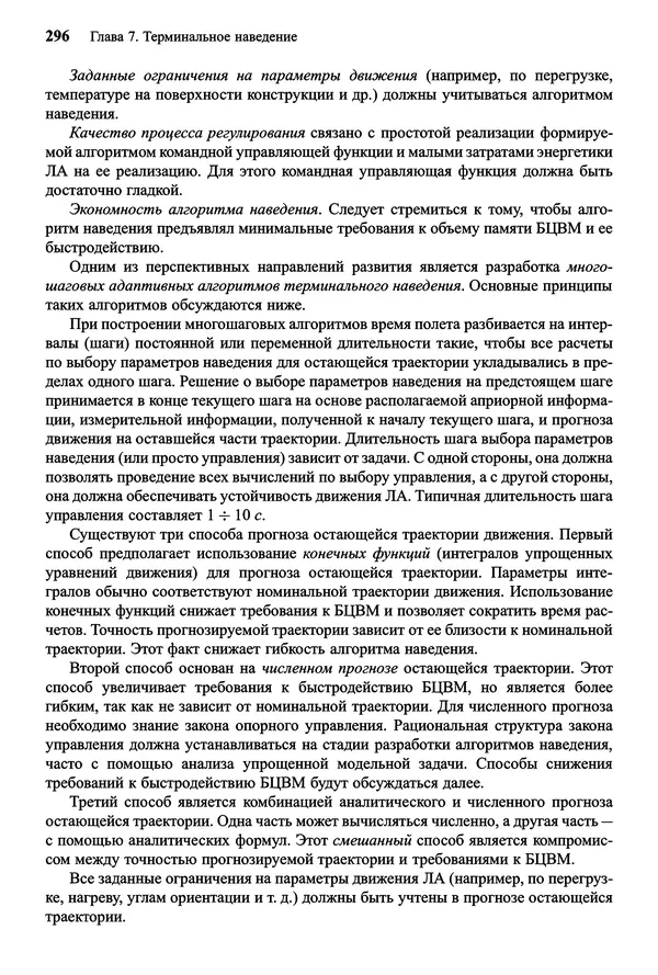 Юрий Сихарулидзе - Баллистика и наведение летательных аппаратов. — 4-е изд., электрон. - Страница № 297