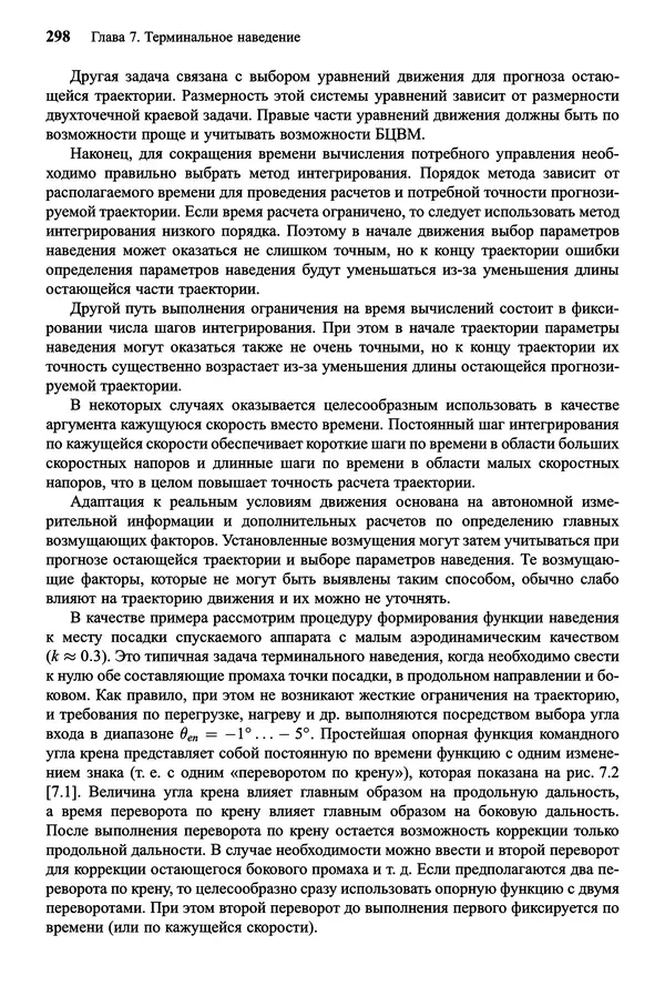 Юрий Сихарулидзе - Баллистика и наведение летательных аппаратов. — 4-е изд., электрон. - Страница № 299