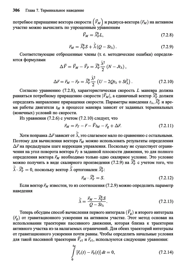 Юрий Сихарулидзе - Баллистика и наведение летательных аппаратов. — 4-е изд., электрон. - Страница № 307
