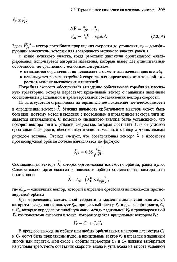 Юрий Сихарулидзе - Баллистика и наведение летательных аппаратов. — 4-е изд., электрон. - Страница № 310