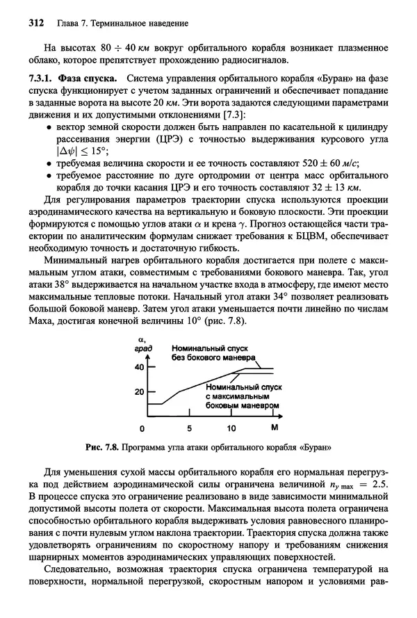 Юрий Сихарулидзе - Баллистика и наведение летательных аппаратов. — 4-е изд., электрон. - Страница № 313