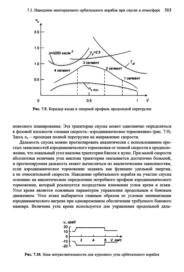 Юрий Сихарулидзе - Баллистика и наведение летательных аппаратов. — 4-е изд., электрон. - Страница № 314