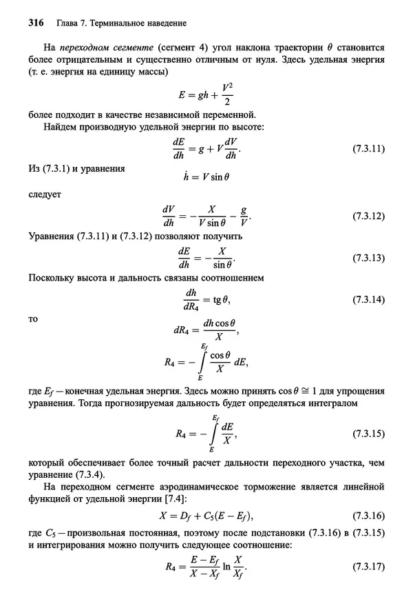 Юрий Сихарулидзе - Баллистика и наведение летательных аппаратов. — 4-е изд., электрон. - Страница № 317