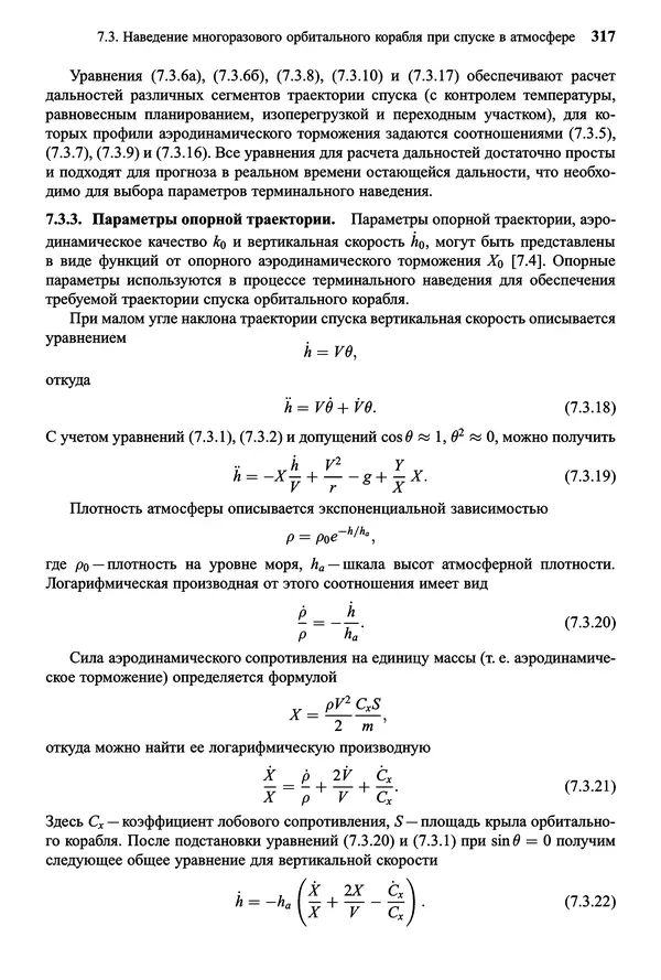 Юрий Сихарулидзе - Баллистика и наведение летательных аппаратов. — 4-е изд., электрон. - Страница № 318