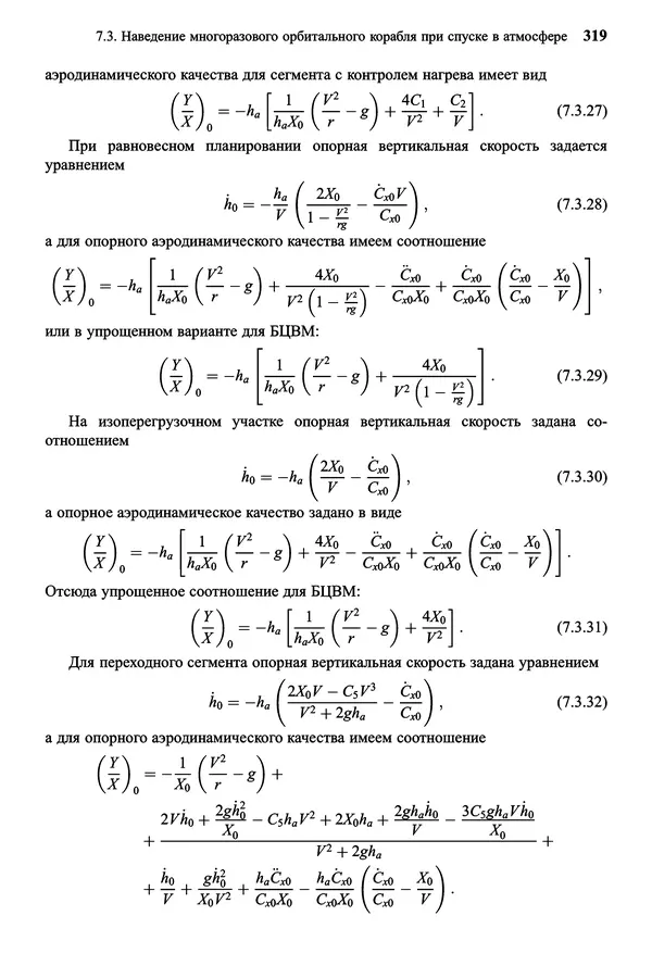 Юрий Сихарулидзе - Баллистика и наведение летательных аппаратов. — 4-е изд., электрон. - Страница № 320
