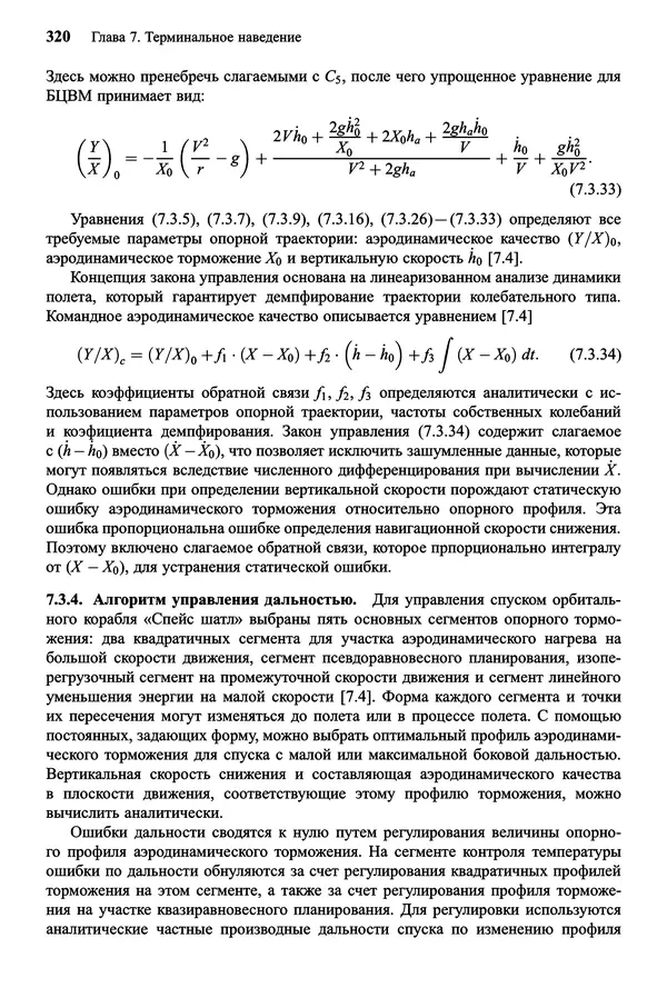 Юрий Сихарулидзе - Баллистика и наведение летательных аппаратов. — 4-е изд., электрон. - Страница № 321