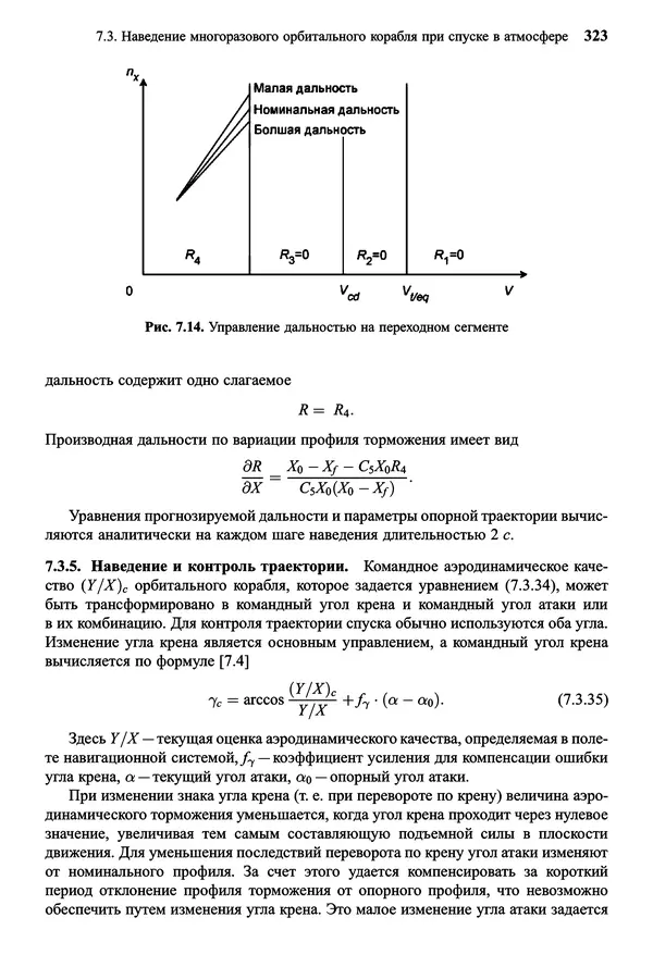 Юрий Сихарулидзе - Баллистика и наведение летательных аппаратов. — 4-е изд., электрон. - Страница № 324