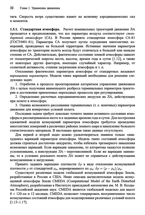 Юрий Сихарулидзе - Баллистика и наведение летательных аппаратов. — 4-е изд., электрон. - Страница № 33