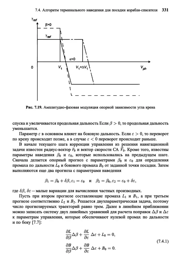 Юрий Сихарулидзе - Баллистика и наведение летательных аппаратов. — 4-е изд., электрон. - Страница № 332