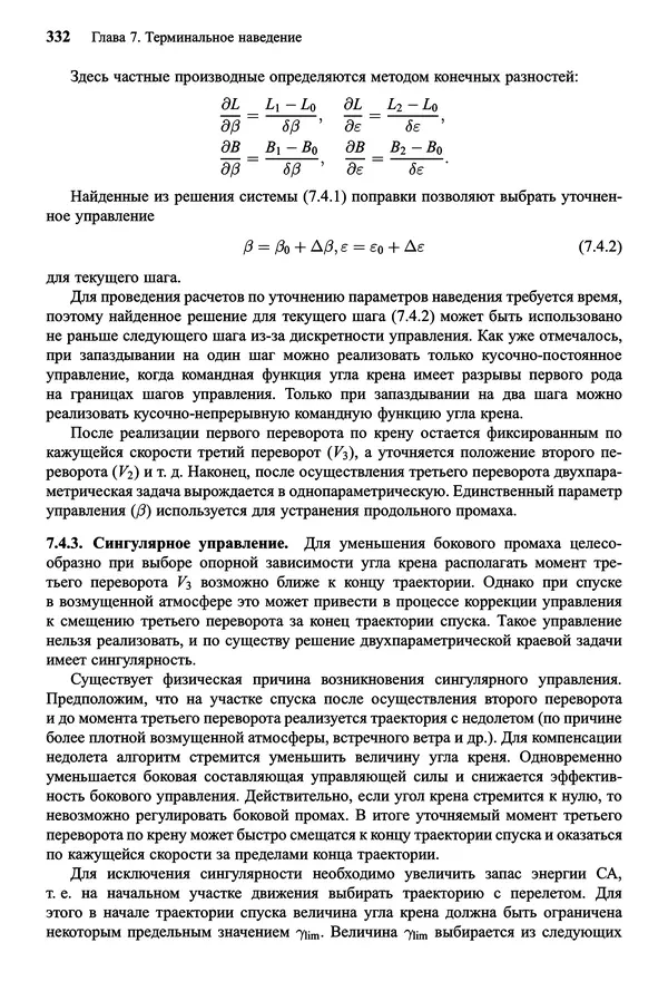 Юрий Сихарулидзе - Баллистика и наведение летательных аппаратов. — 4-е изд., электрон. - Страница № 333