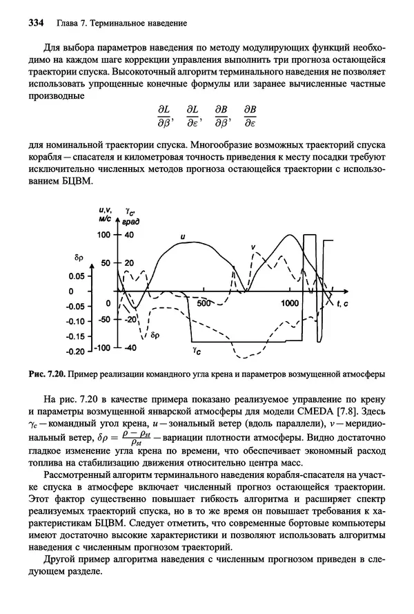 Юрий Сихарулидзе - Баллистика и наведение летательных аппаратов. — 4-е изд., электрон. - Страница № 335