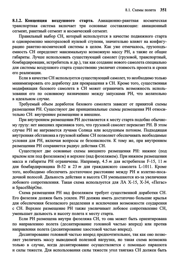 Юрий Сихарулидзе - Баллистика и наведение летательных аппаратов. — 4-е изд., электрон. - Страница № 352