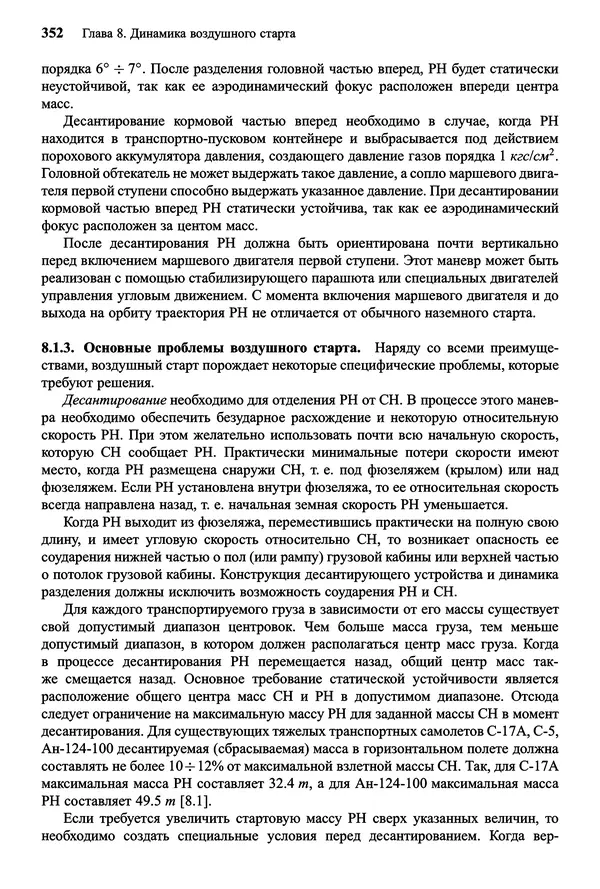 Юрий Сихарулидзе - Баллистика и наведение летательных аппаратов. — 4-е изд., электрон. - Страница № 353