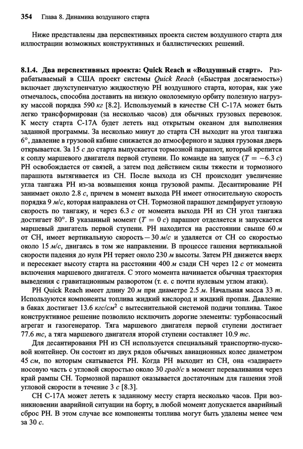 Юрий Сихарулидзе - Баллистика и наведение летательных аппаратов. — 4-е изд., электрон. - Страница № 355